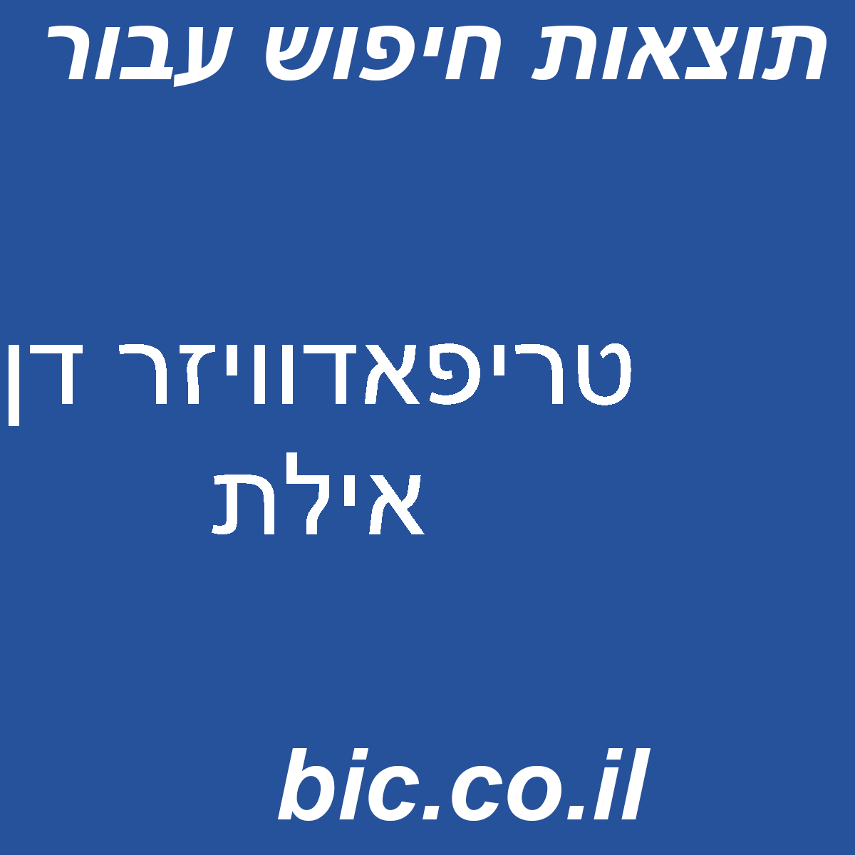 ﻿טריפאדוויזר דן אילת