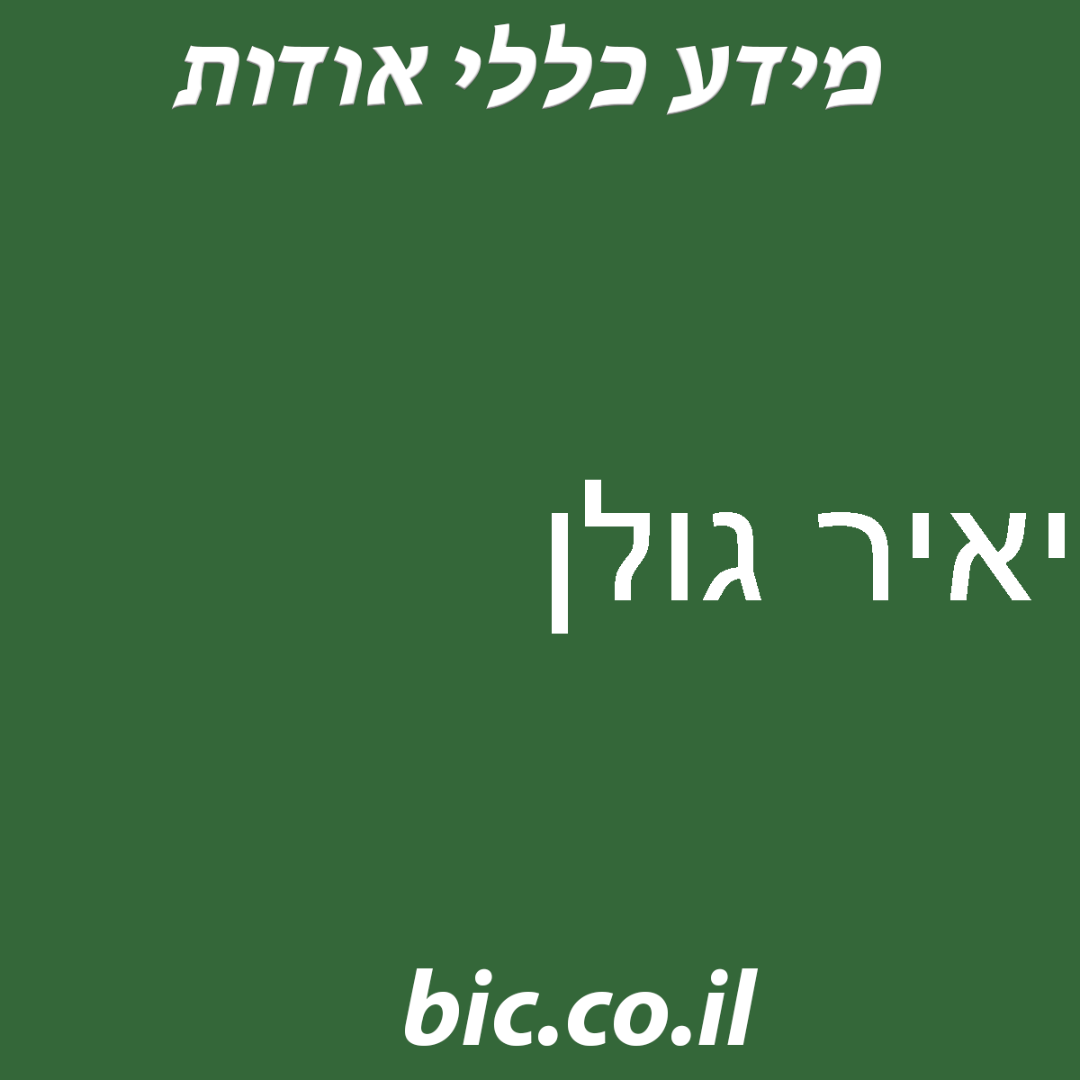 ﻿יאיר גולן
