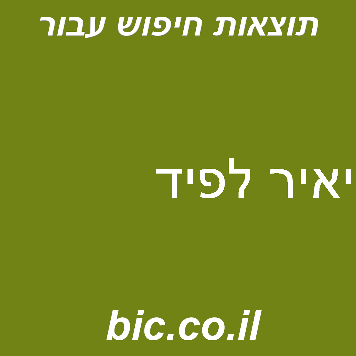 ﻿יאיר לפיד