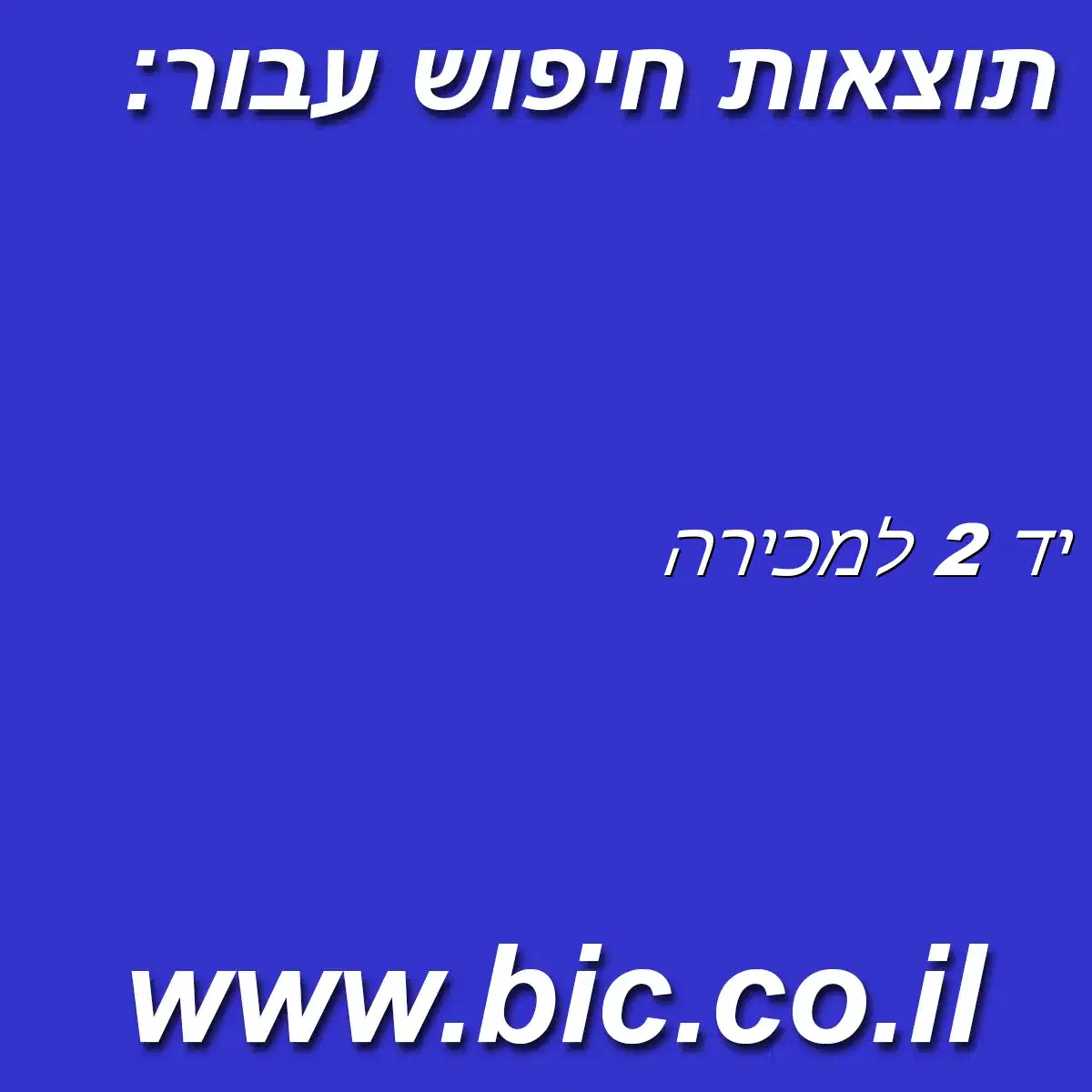 ﻿יד 2 למכירה