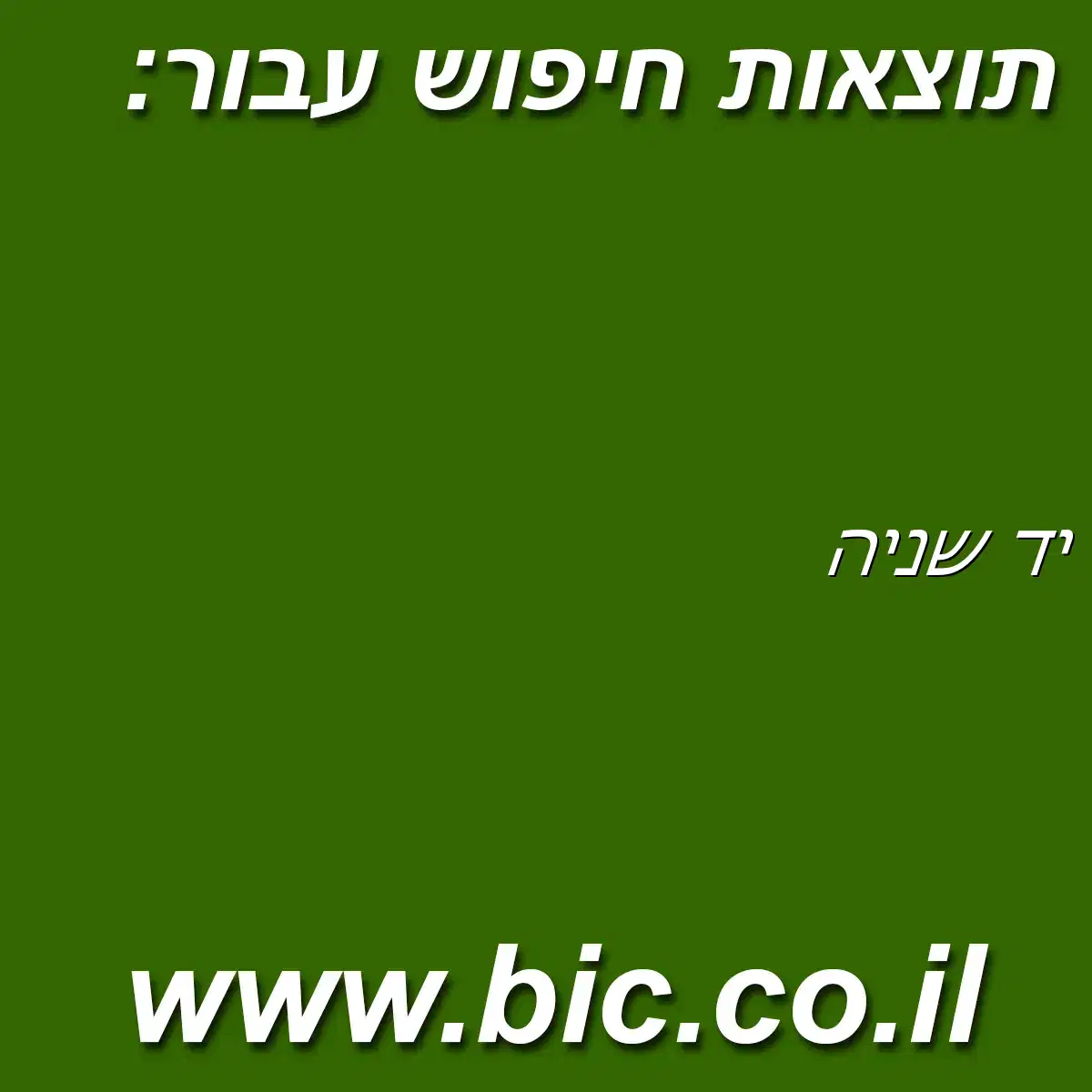 ﻿יד שניה