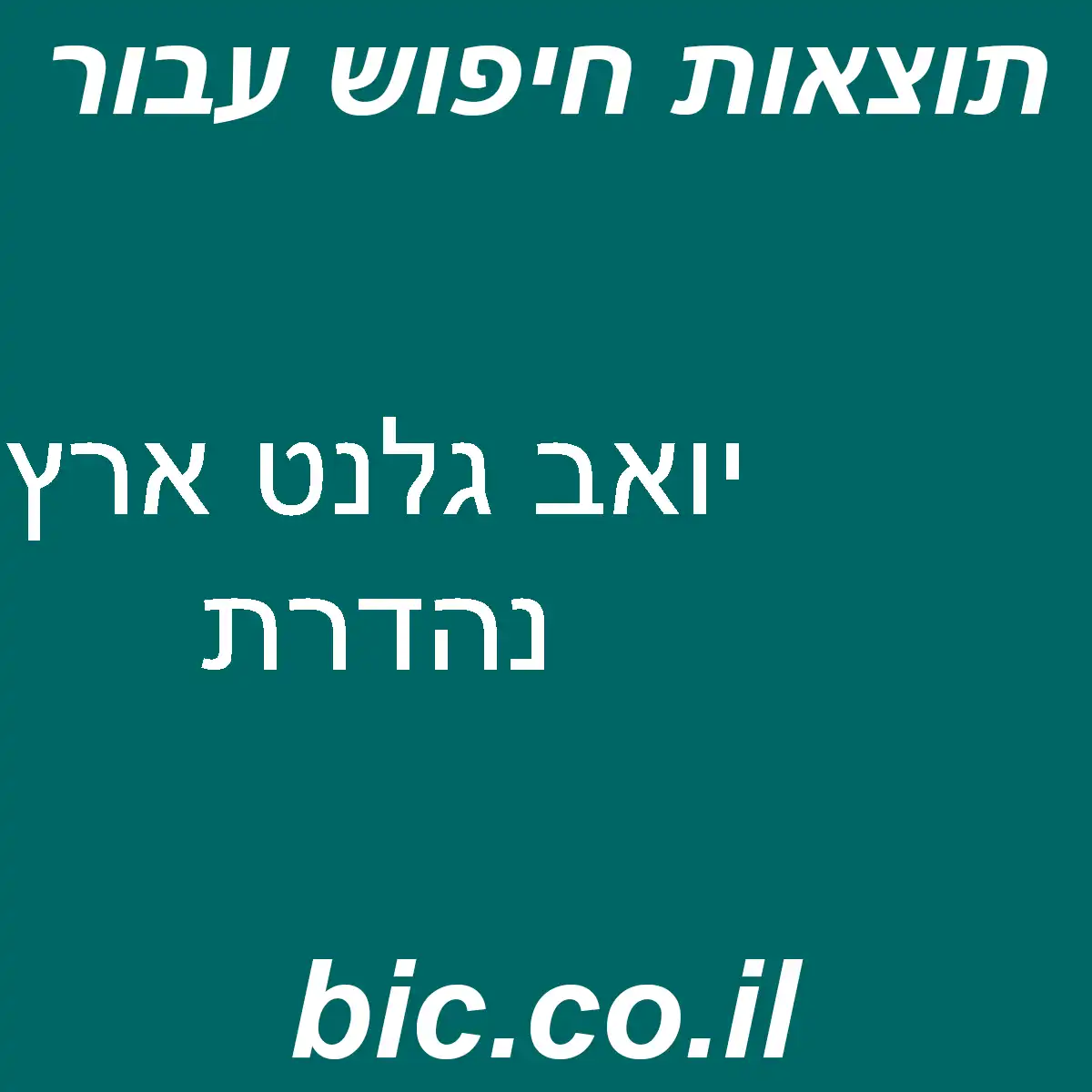 ﻿יואב גלנט ארץ נהדרת