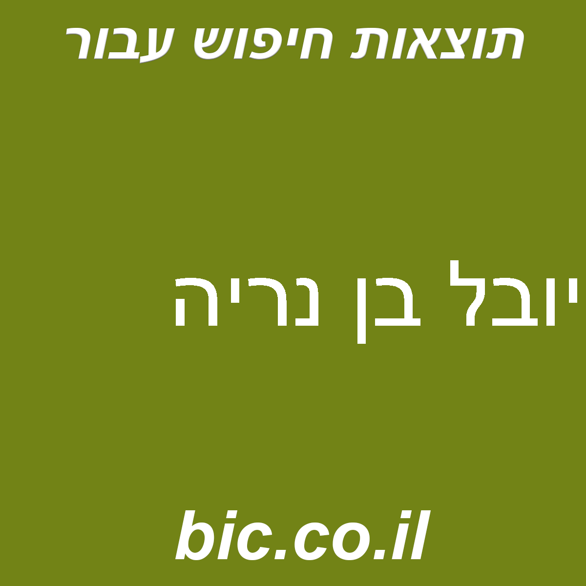 ﻿יובל בן נריה