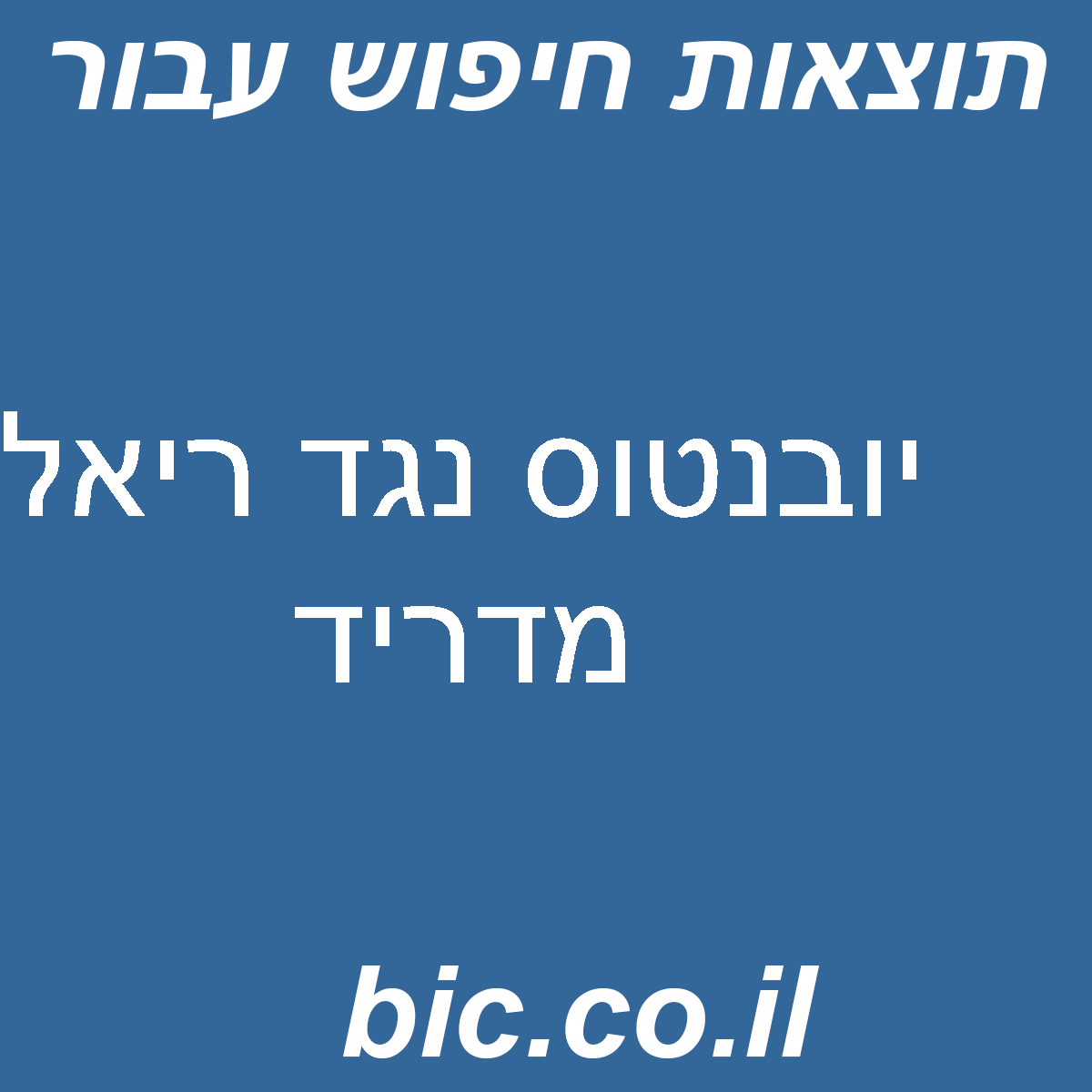 ﻿יובנטוס נגד ריאל מדריד