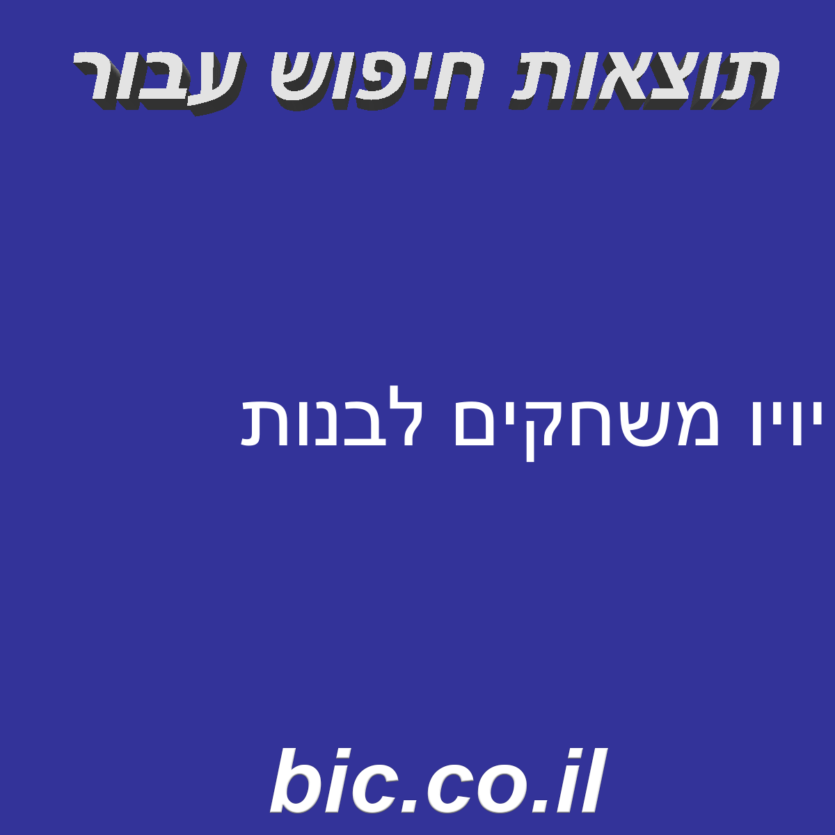 ﻿יויו משחקים לבנות
