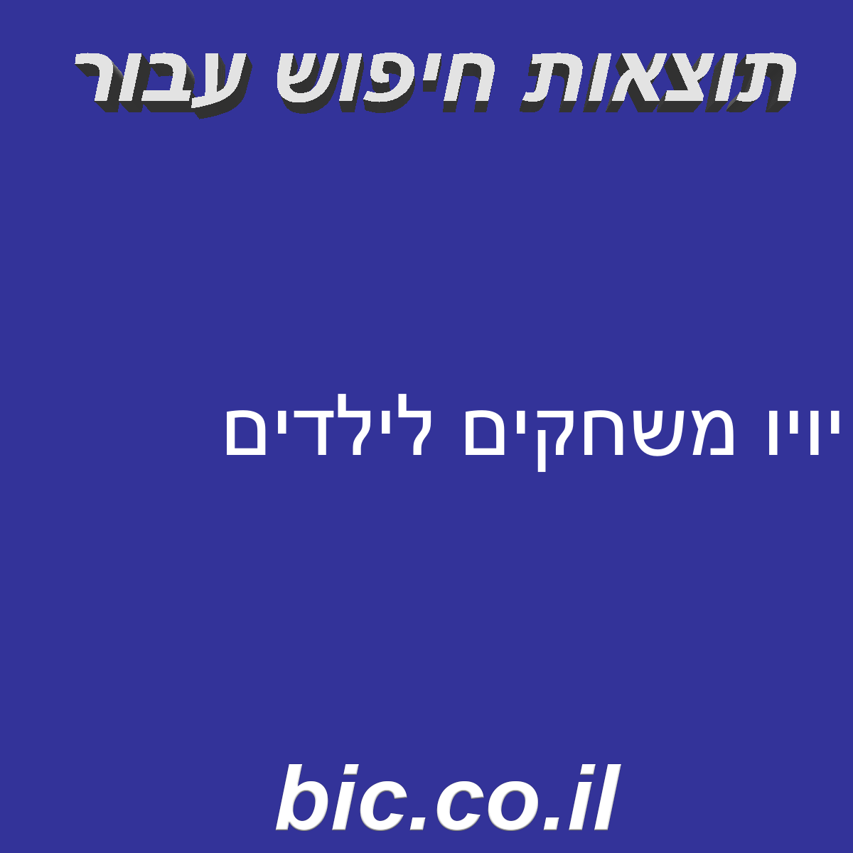 ﻿יויו משחקים לילדים