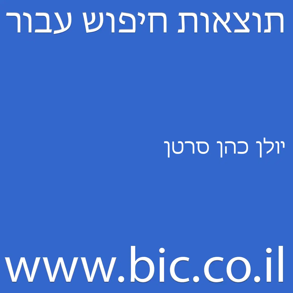 יולן כהן סרטן יולן כהן סרטן