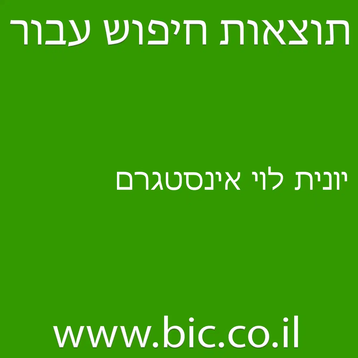 ﻿יונית לוי אינסטגרם