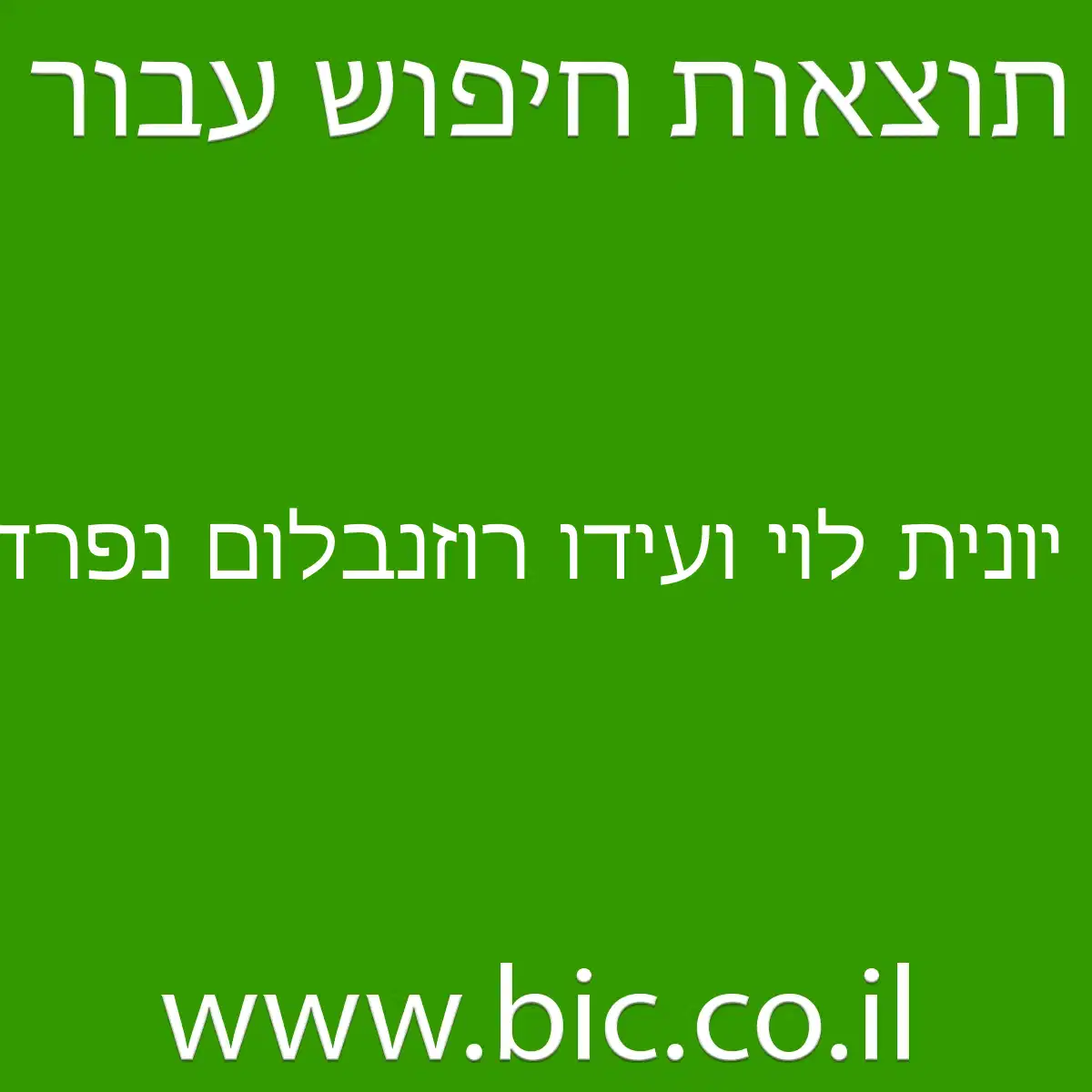 ﻿יונית לוי ועידו רוזנבלום נפרדו