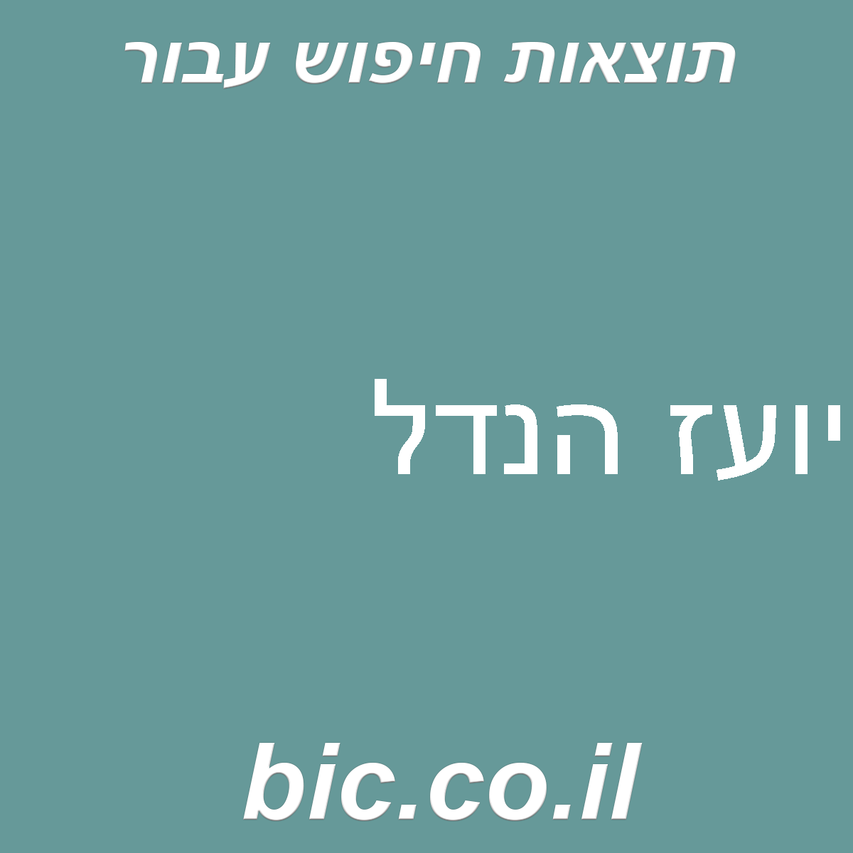 ﻿יועז הנדל