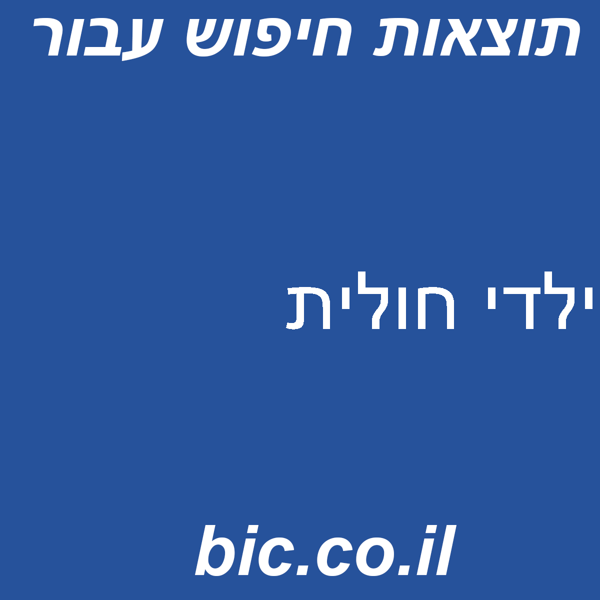 ﻿ילדי חולית