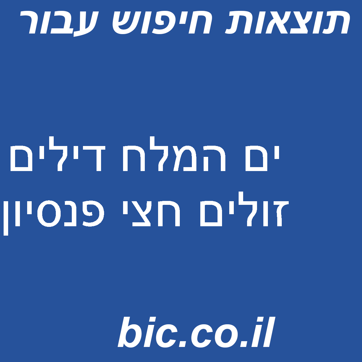 ﻿ים המלח דילים זולים חצי פנסיון