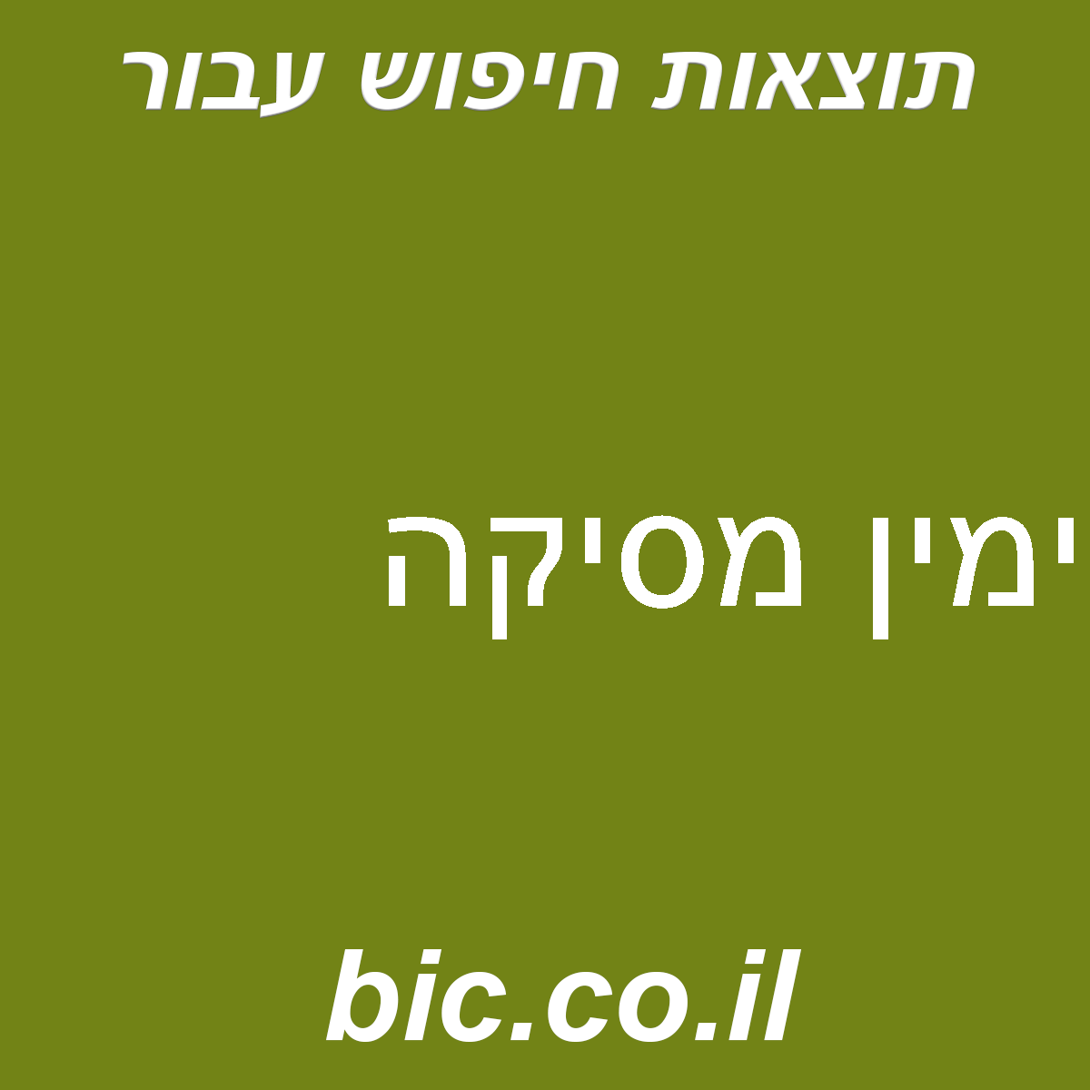 ﻿ימין מסיקה