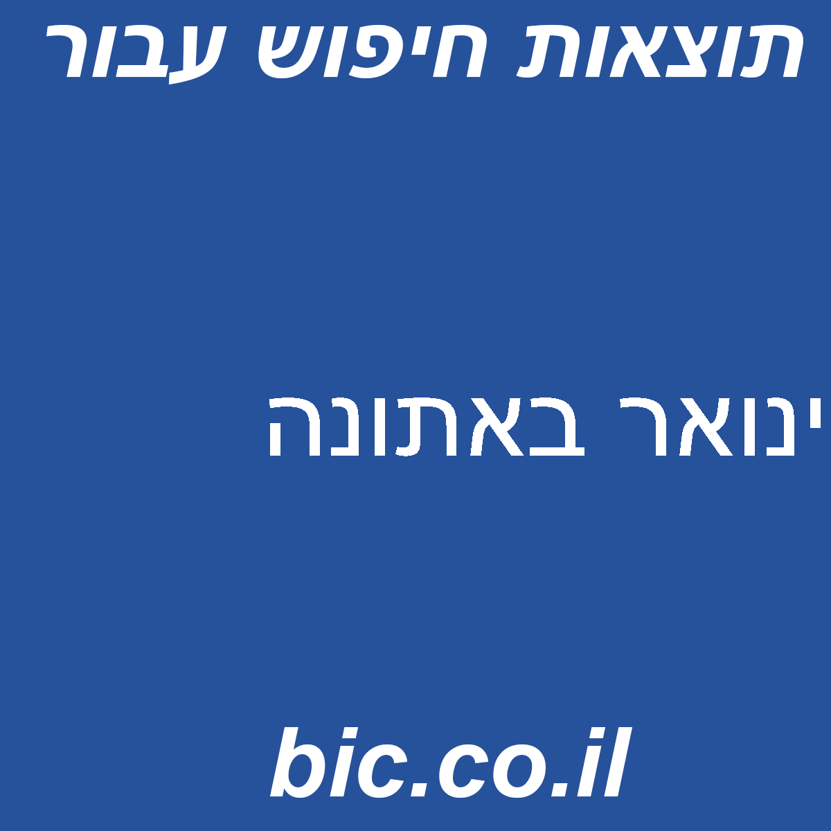 ﻿ינואר באתונה