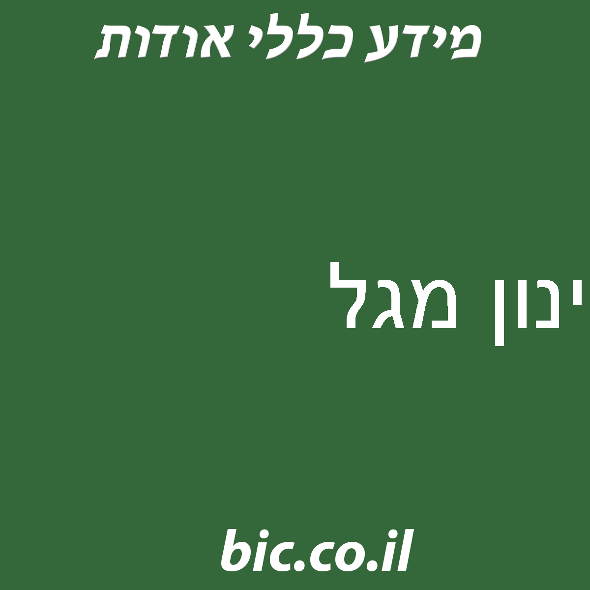 ﻿ינון מגל