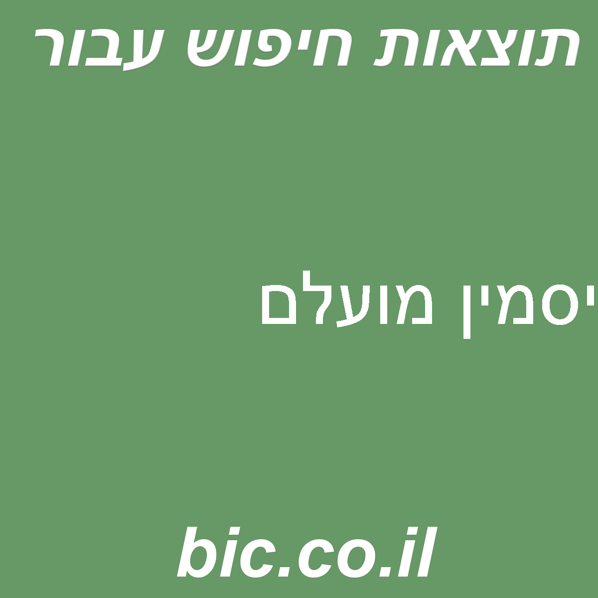 ﻿יסמין מועלם