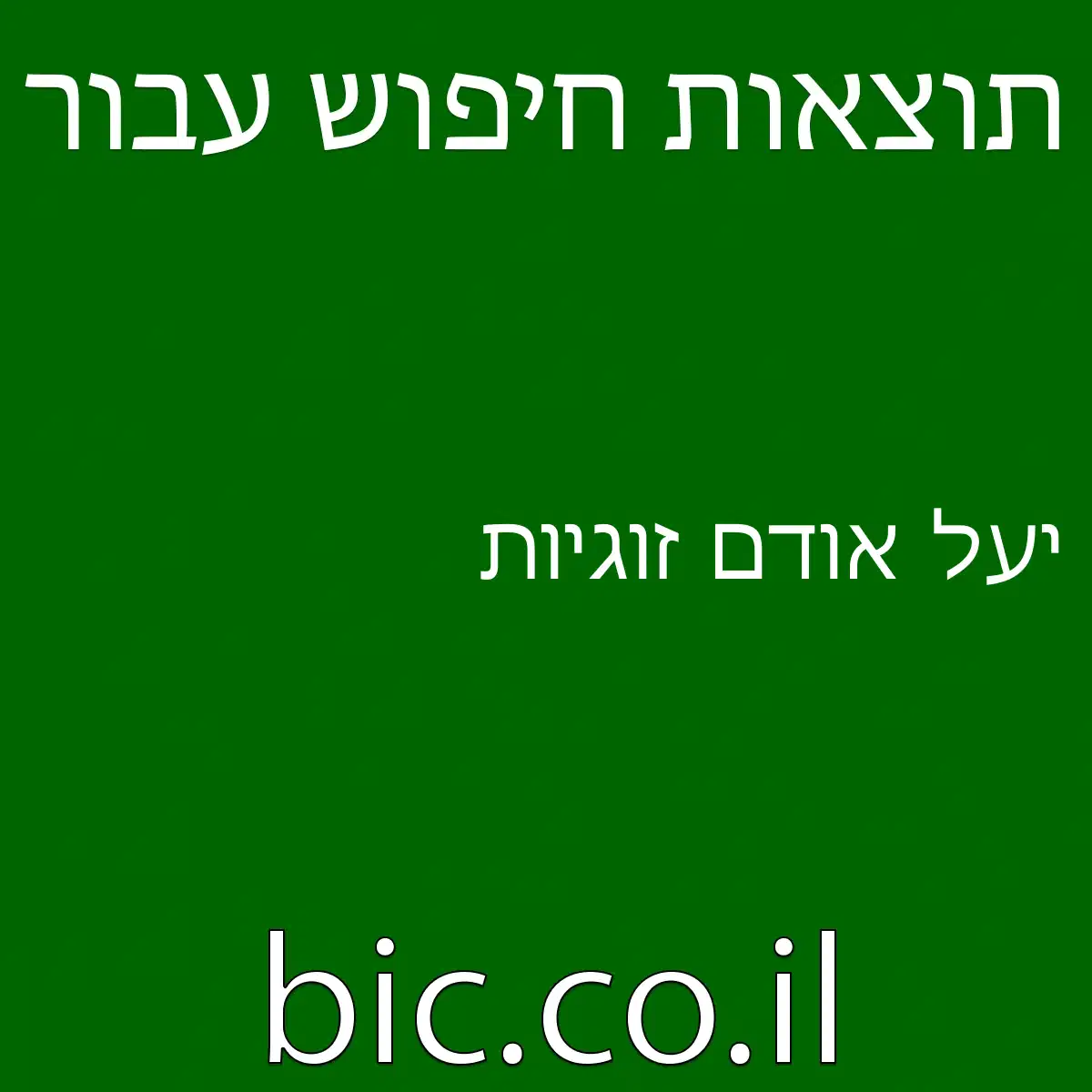 יעל אודם זוגיות
