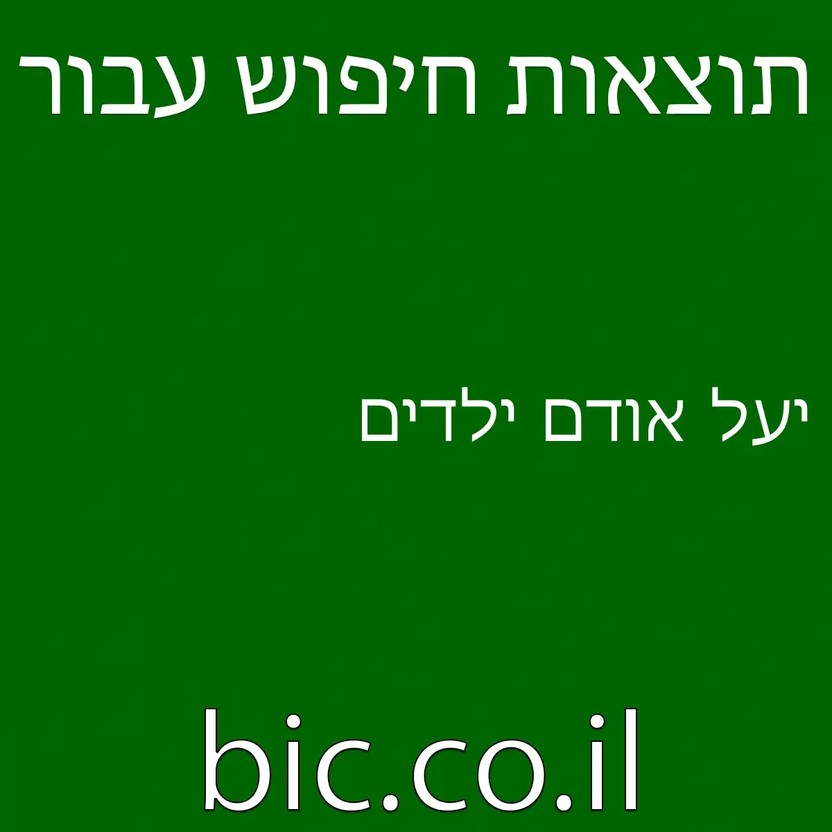 יעל אודם ילדים