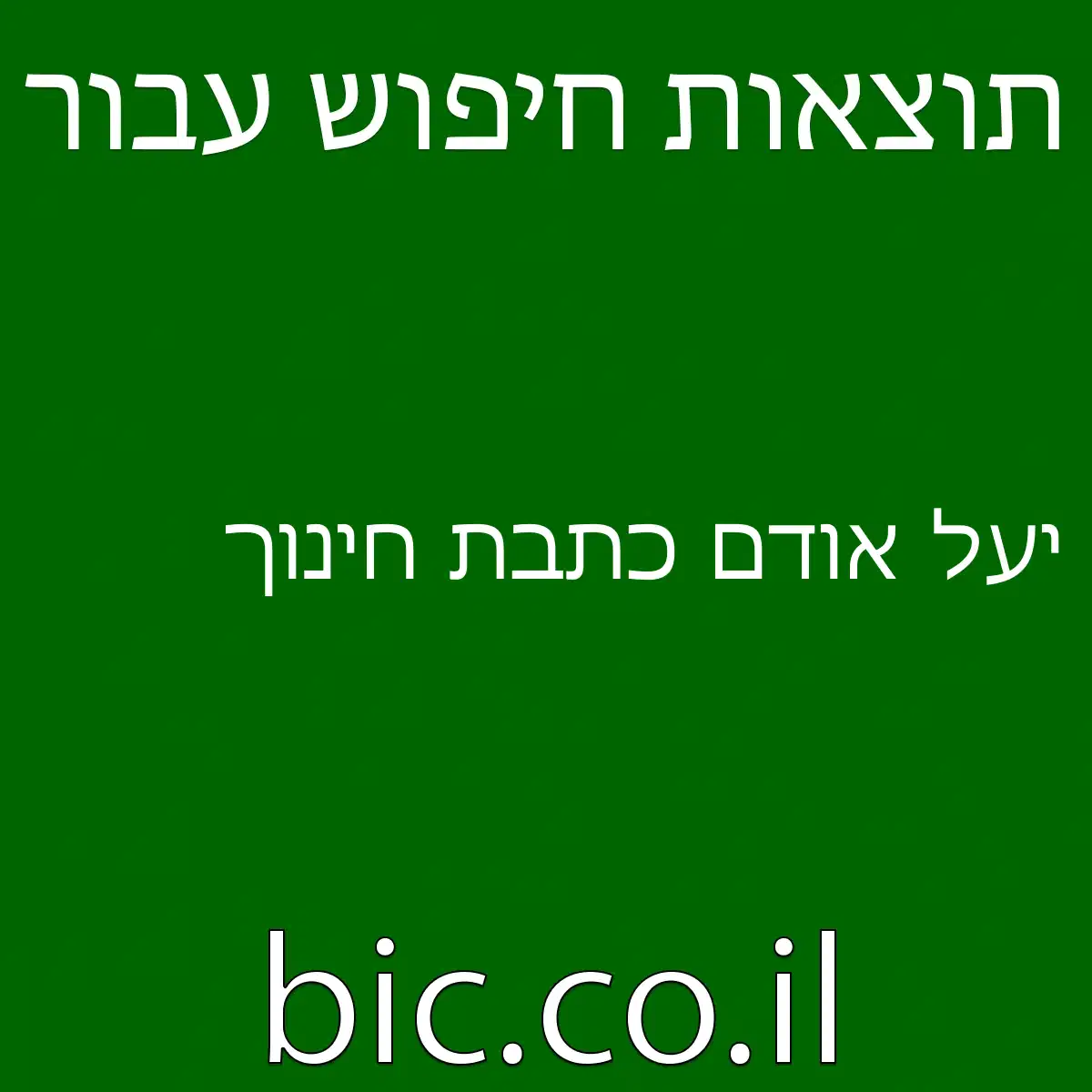 יעל אודם כתבת חינוך