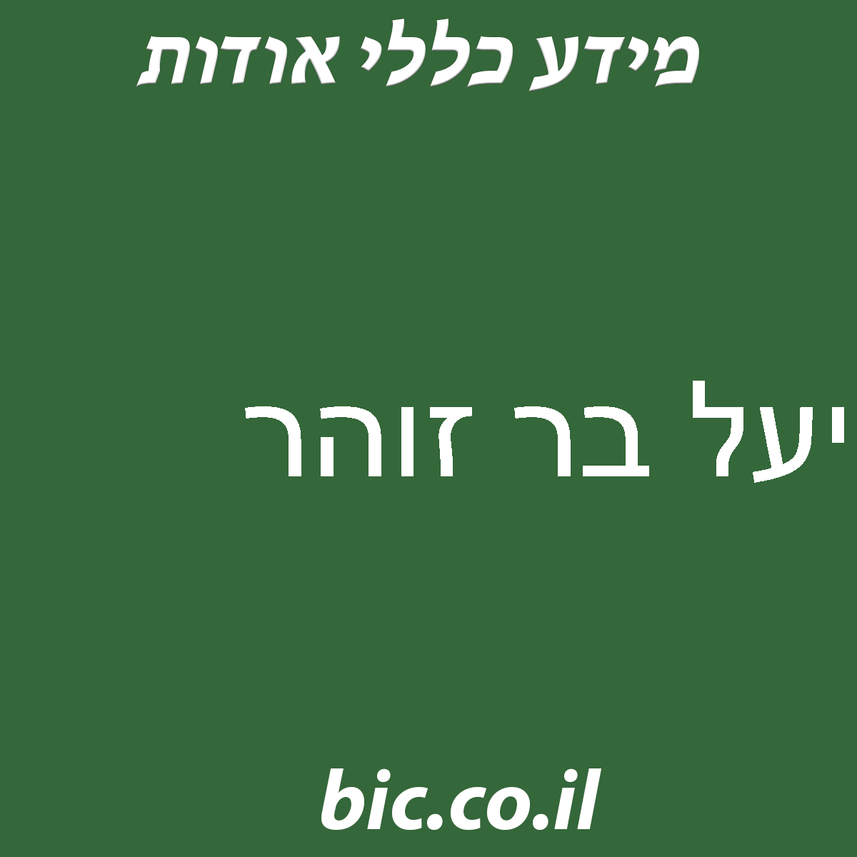 ﻿יעל בר זוהר