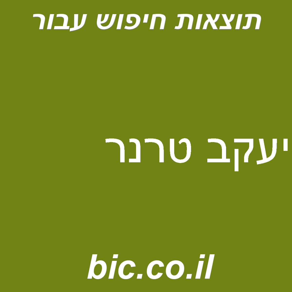 ﻿יעקב טרנר