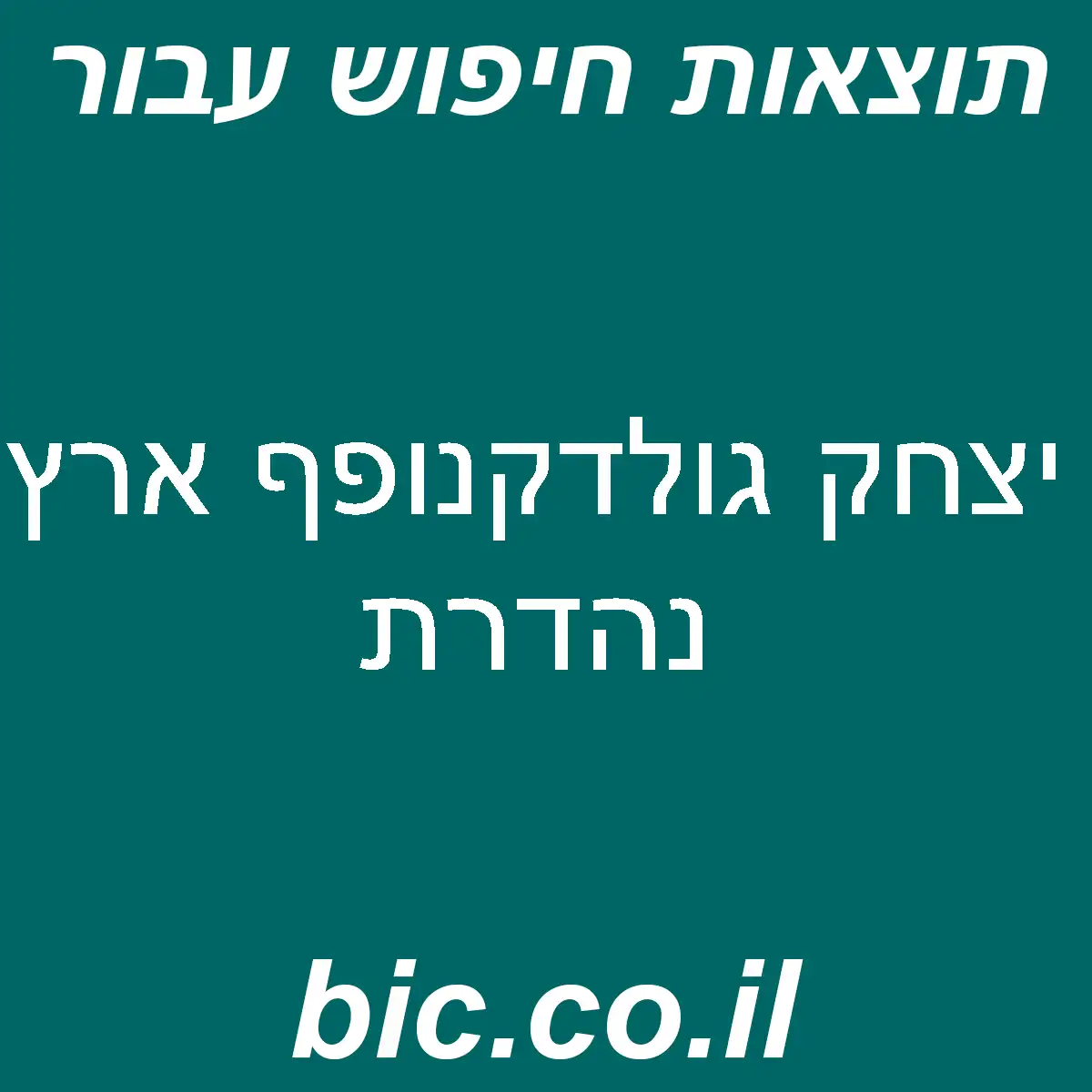 ﻿יצחק גולדקנופף ארץ נהדרת