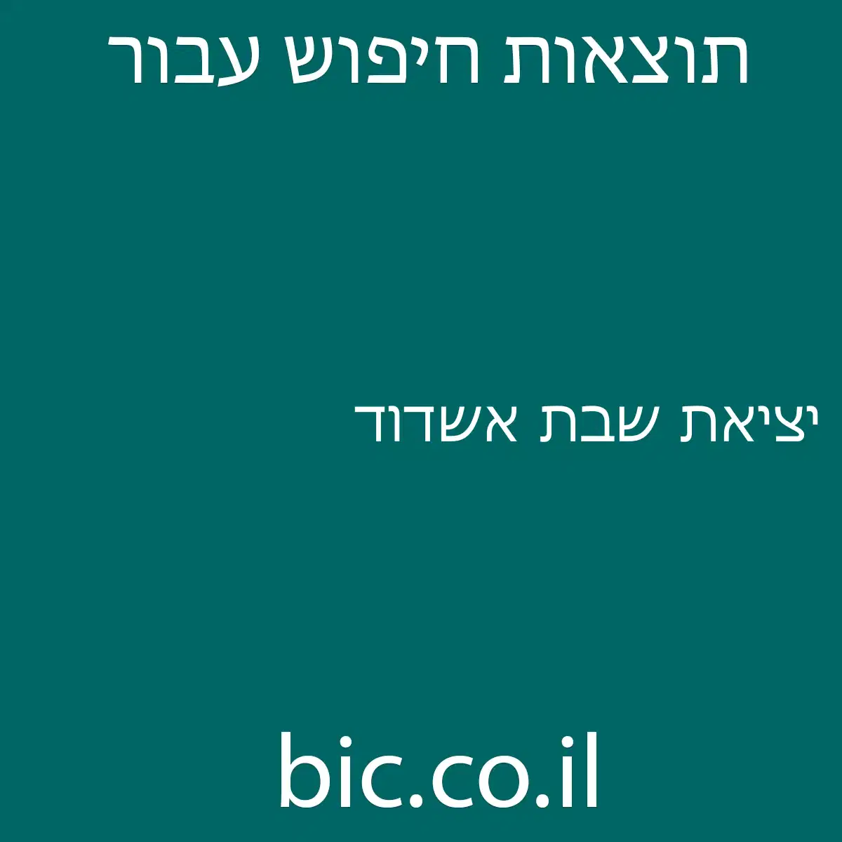 ﻿יציאת שבת אשדוד
