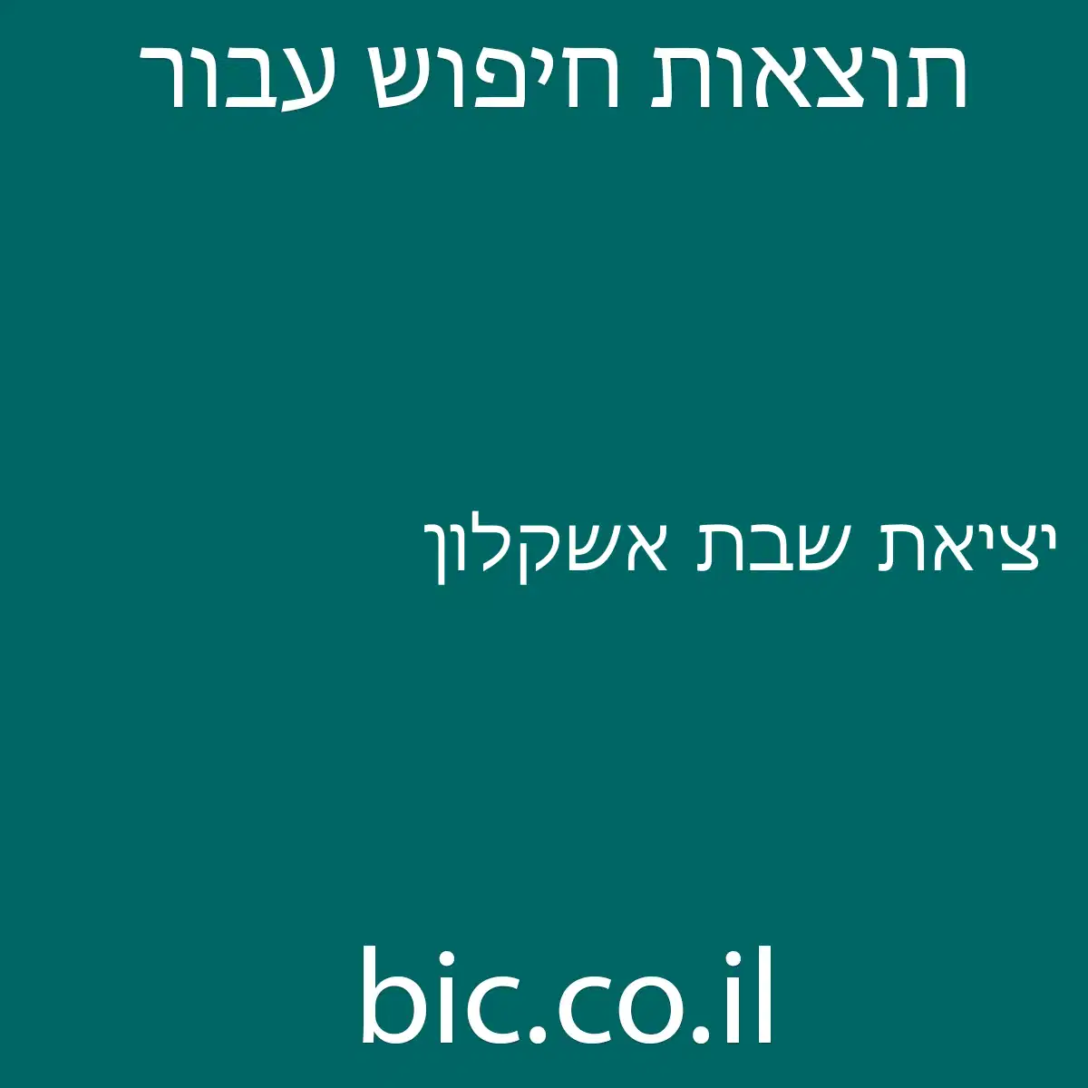 ﻿יציאת שבת אשקלון