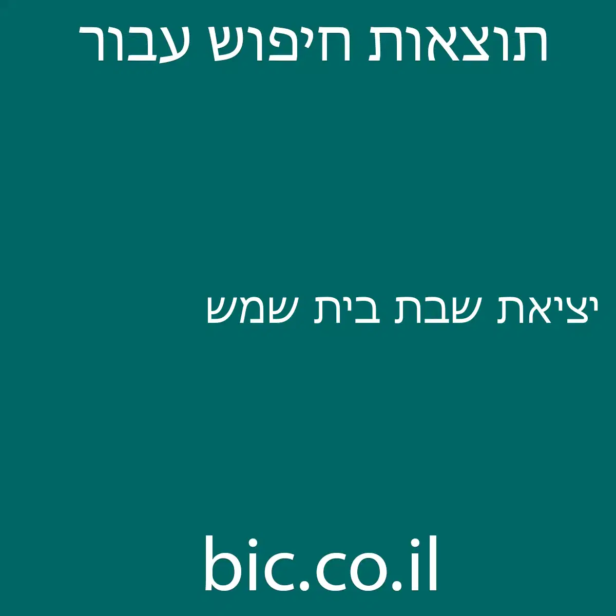 ﻿יציאת שבת בית שמש