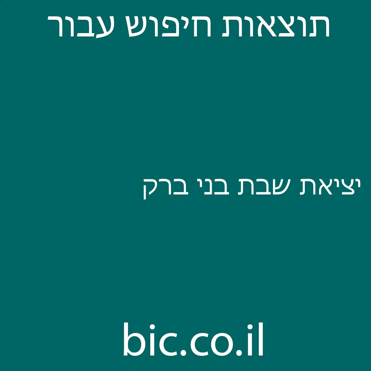 ﻿יציאת שבת בני ברק