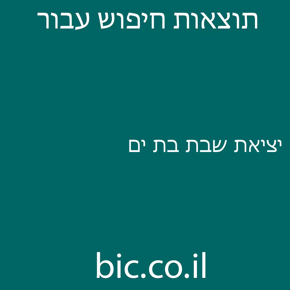 ﻿יציאת שבת בת ים