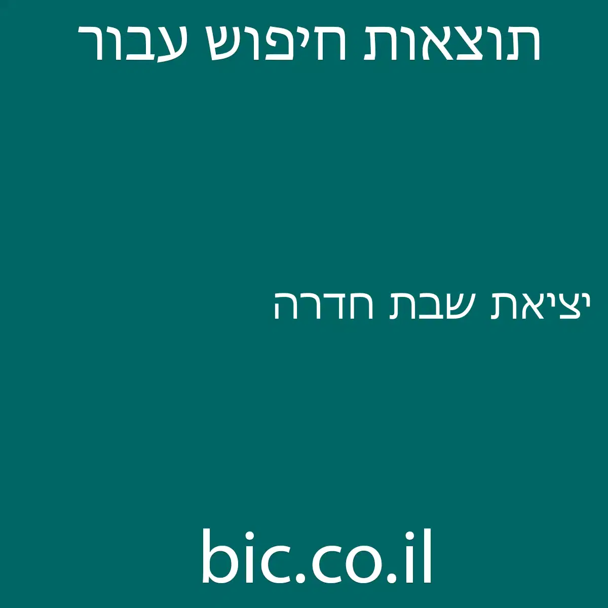 ﻿יציאת שבת חדרה