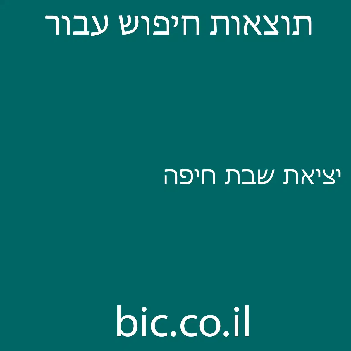 ﻿יציאת שבת חיפה