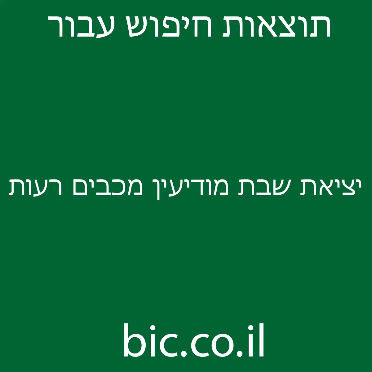 ﻿יציאת שבת מודיעין מכבים רעות
