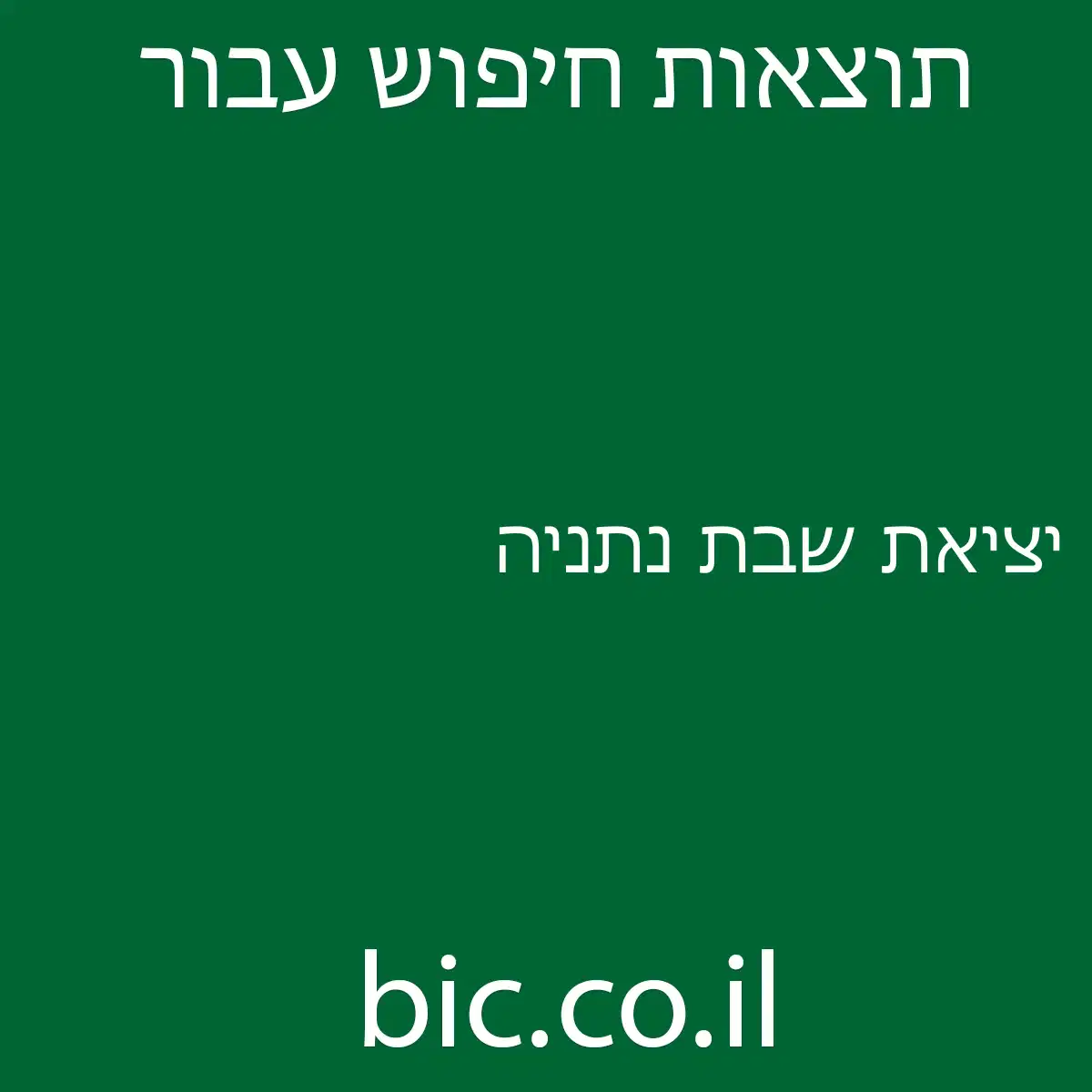 ﻿יציאת שבת נתניה