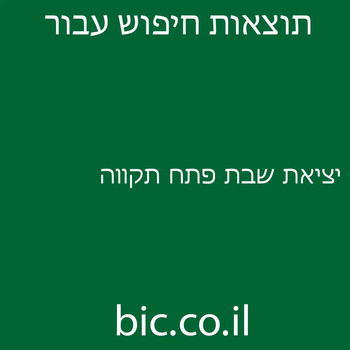 ﻿יציאת שבת פתח תקווה