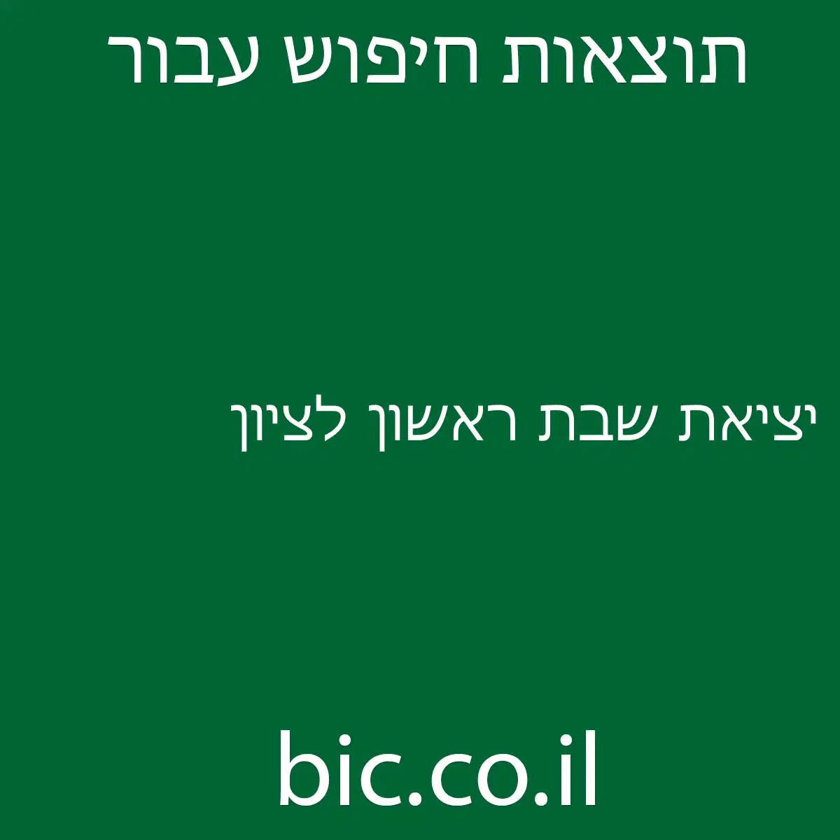 ﻿יציאת שבת ראשון לציון