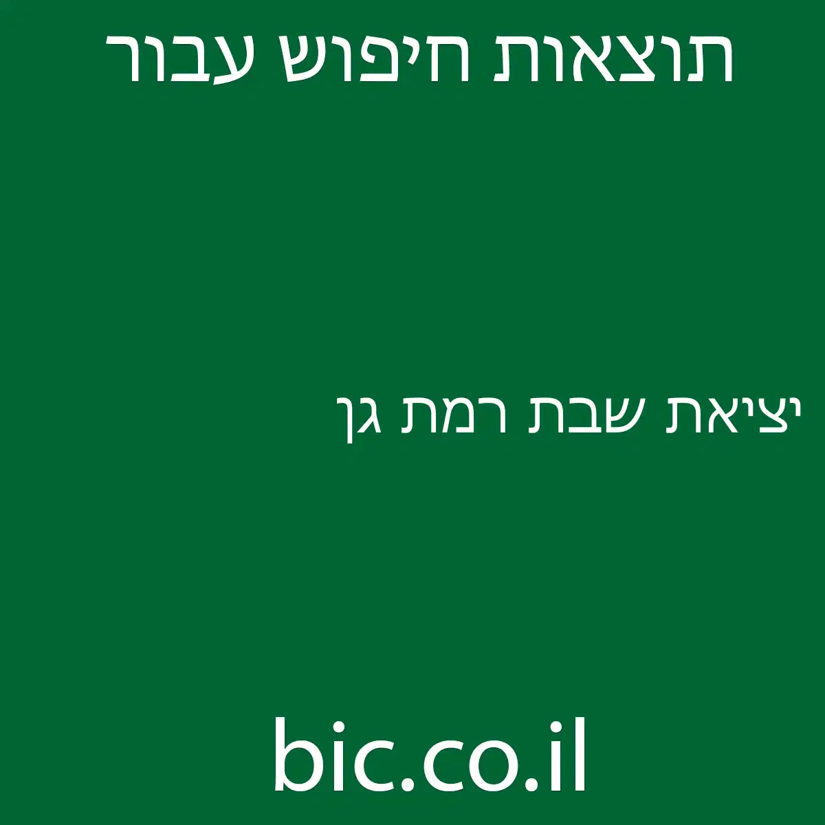 ﻿יציאת שבת רמת גן