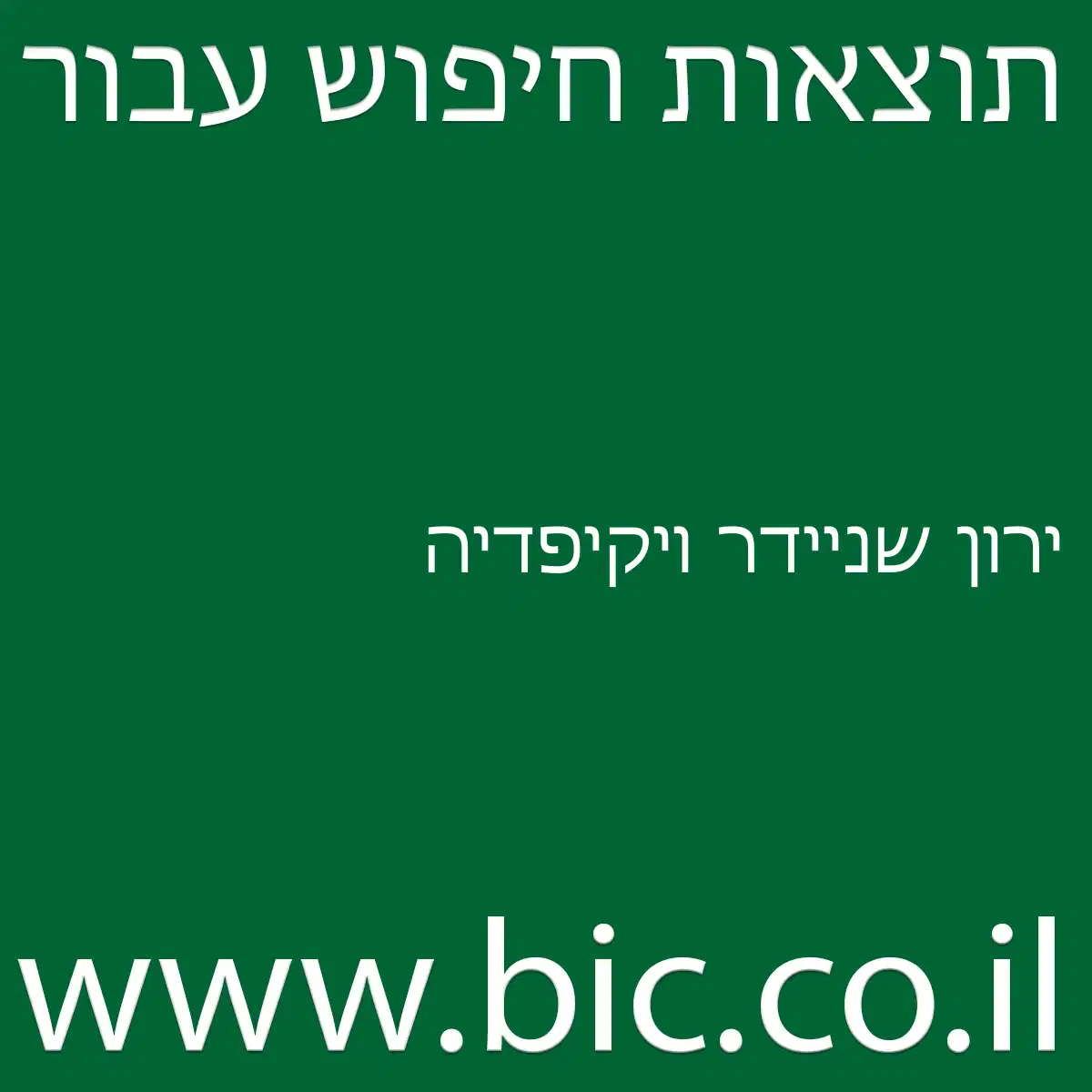 ﻿ירון שניידר ויקיפדיה
