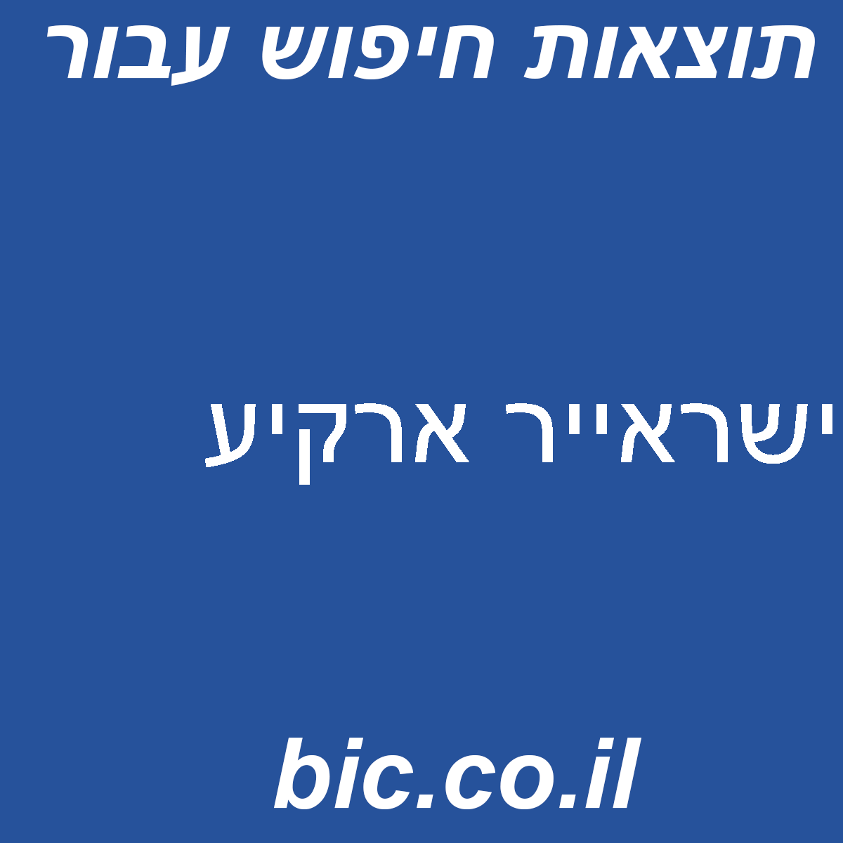 ﻿ישראייר ארקיע