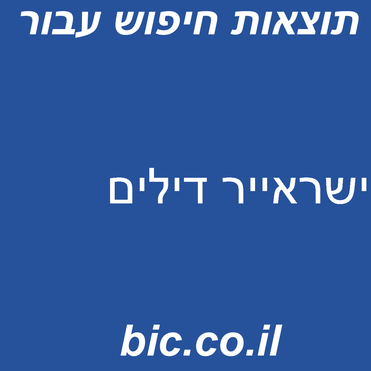﻿ישראייר דילים