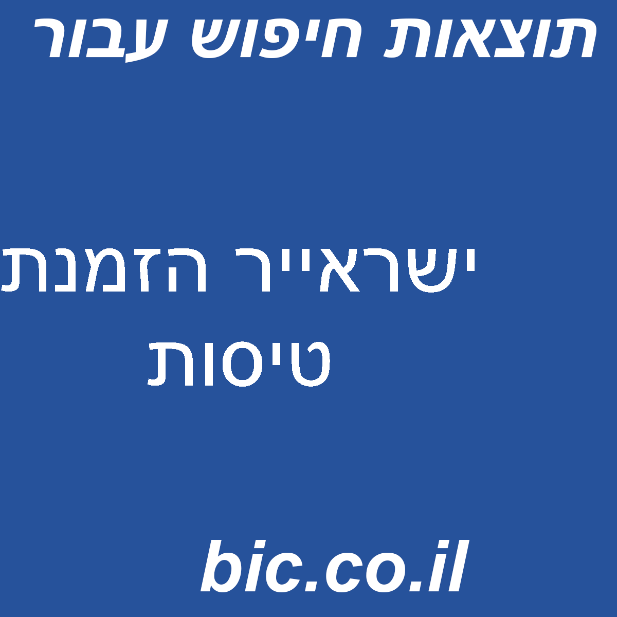 ﻿ישראייר הזמנת טיסות