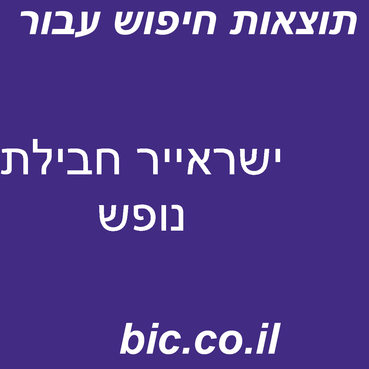 ﻿ישראייר חבילת נופש