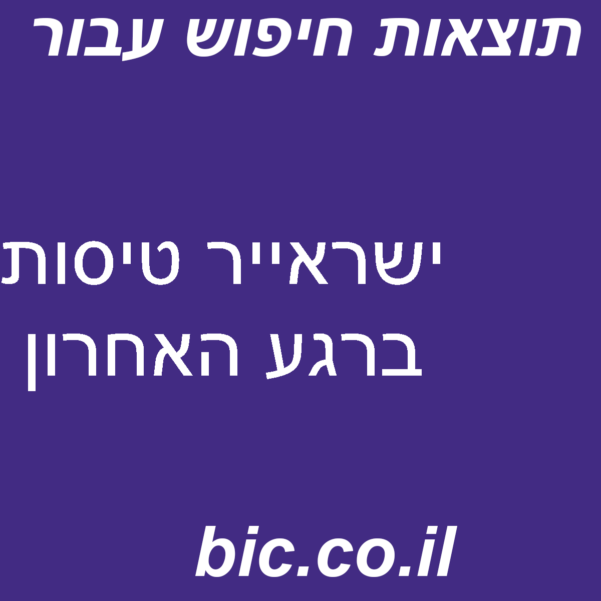﻿ישראייר טיסות ברגע האחרון