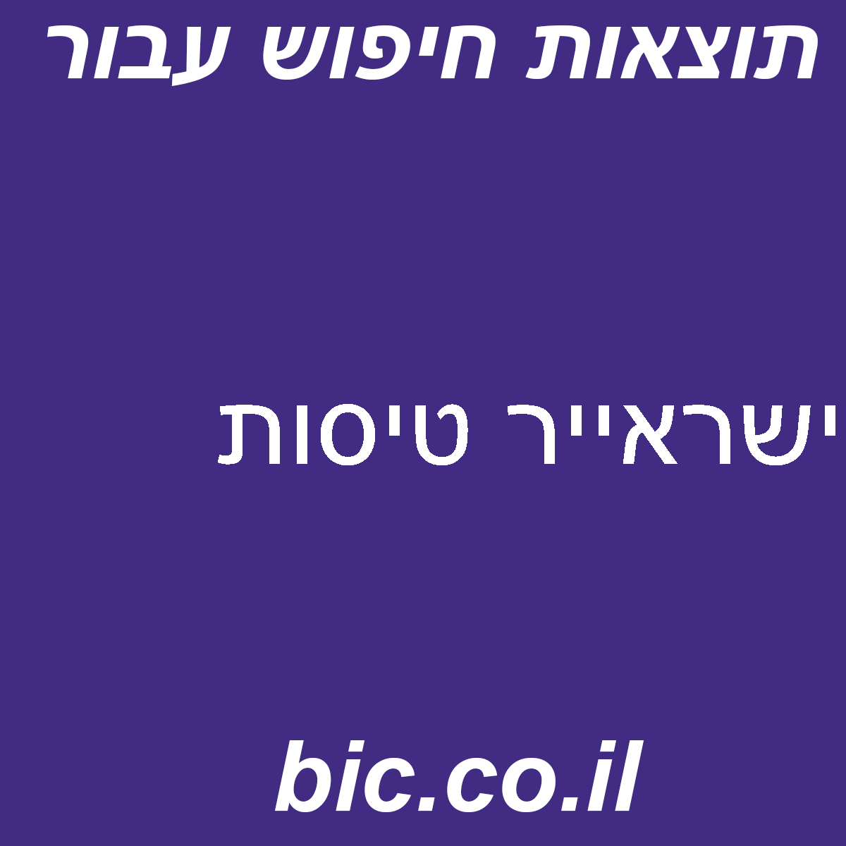 ﻿ישראייר טיסות