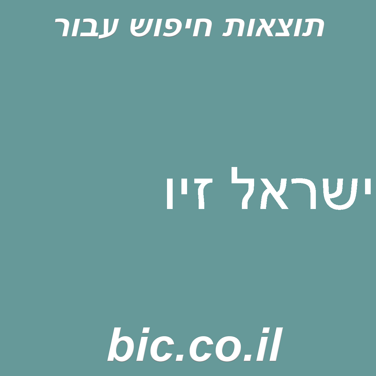 ﻿ישראל זיו