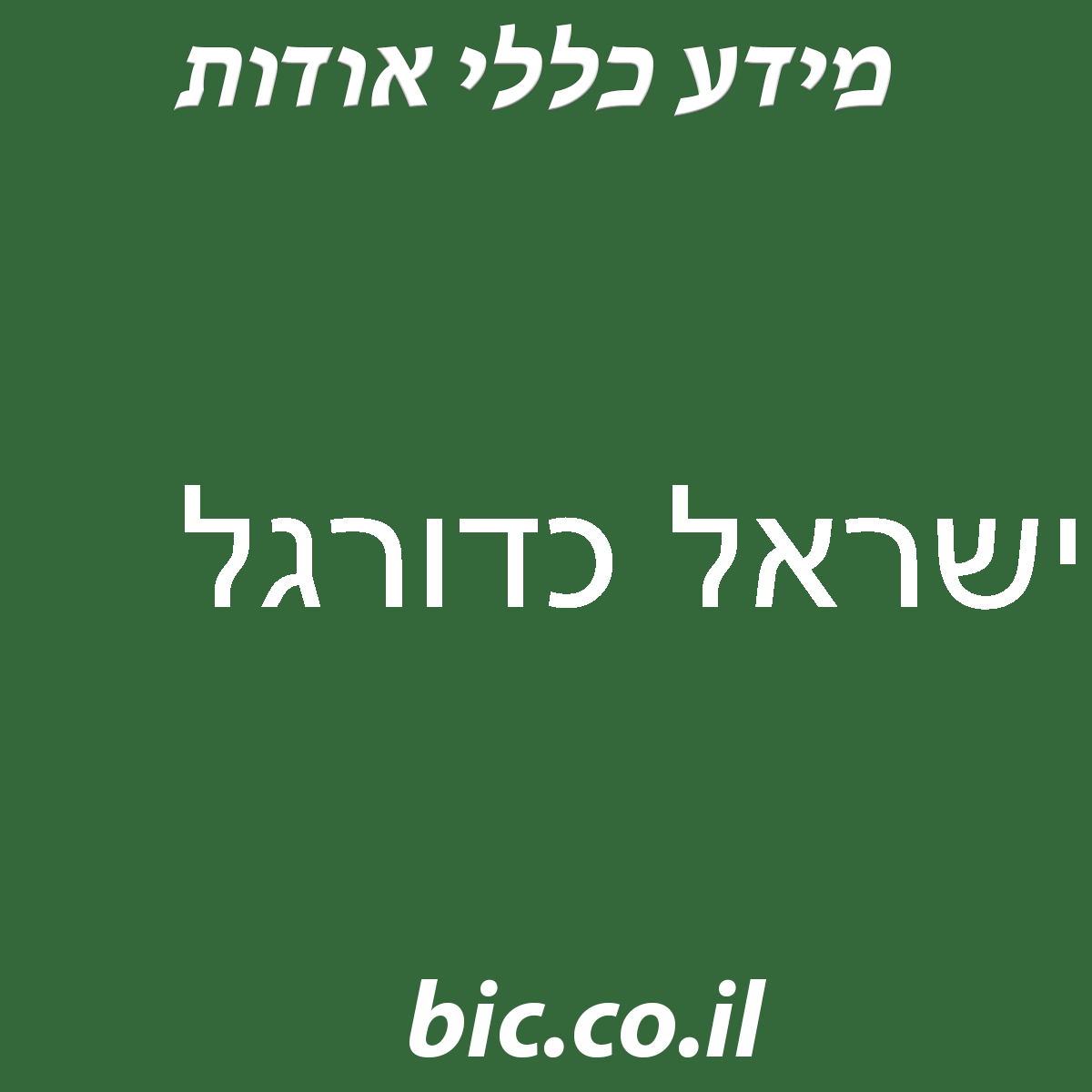 ﻿ישראל כדורגל