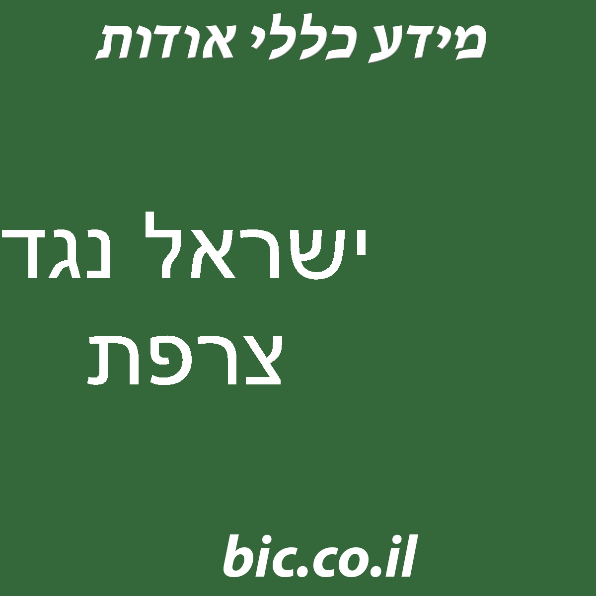 ﻿ישראל נגד צרפת