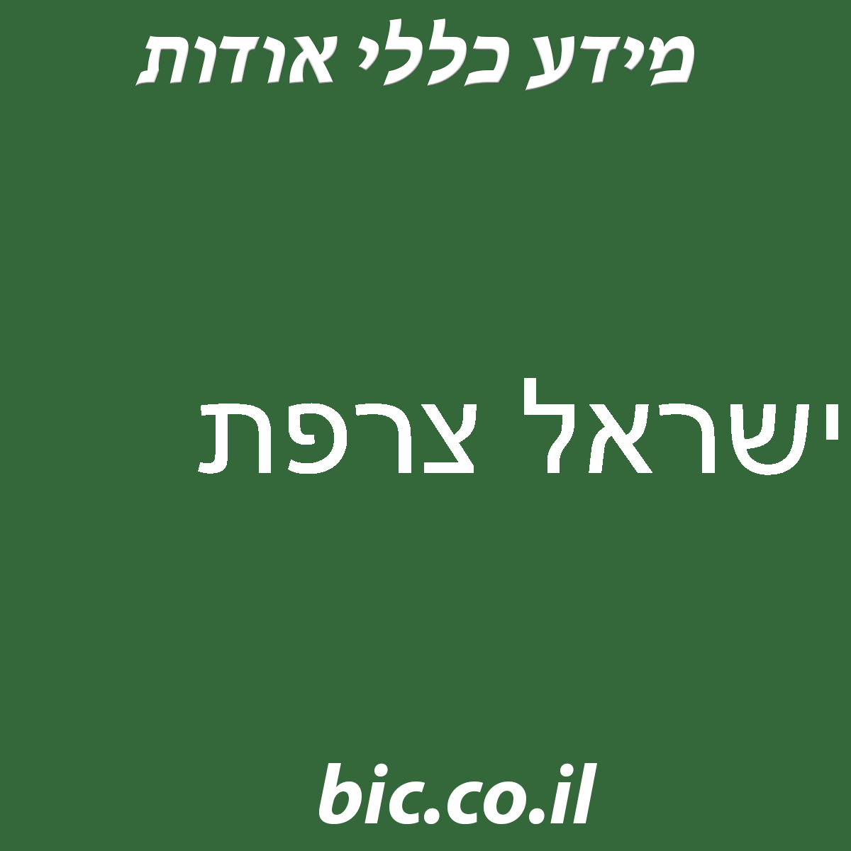 ﻿ישראל צרפת