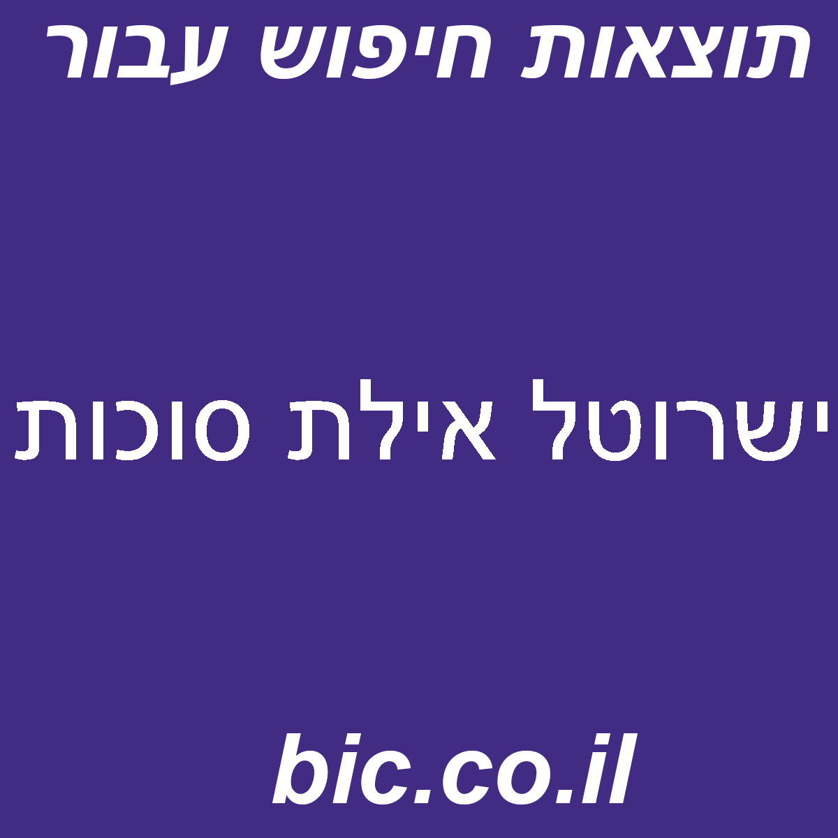 ﻿ישרוטל אילת סוכות